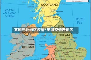 英国西北地区疫情/英国疫情各地区