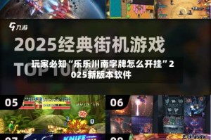 玩家必知“乐乐川南字牌怎么开挂”2025新版本软件