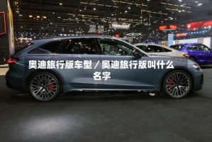 奥迪旅行版车型／奥迪旅行版叫什么名字