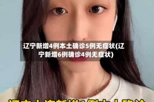 辽宁新增4例本土确诊5例无症状(辽宁新增6例确诊4例无症状)