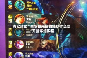 真实辅助“白银胡乐麻将挂软件免费”开挂详细教程