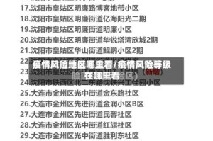 疫情风险地区哪里看/疫情风险等级在哪里看