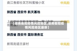 【湖南衡阳疫情风险地区,湖南衡阳疫情风险地区最新】