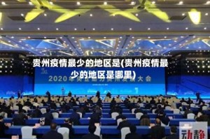 贵州疫情最少的地区是(贵州疫情最少的地区是哪里)