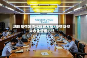 地区疫情常态化管理方案/疫情防控常态化管理办法