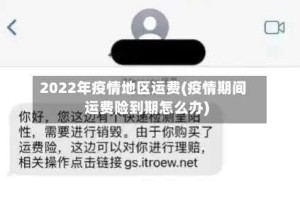 2022年疫情地区运费(疫情期间运费险到期怎么办)
