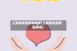 上海新发现疫情地区(上海新发现新冠病毒)