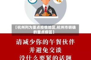 【杭州列为重点疫情地区,杭州市明确的重点疫区】