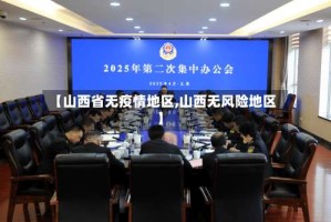 【山西省无疫情地区,山西无风险地区】