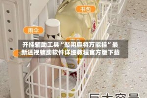 开挂辅助工具“聚闲麻将万能挂”最新透视辅助软件详细教程官方版下载