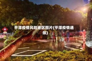 平潭疫情风险地区图片(平潭疫情通报)