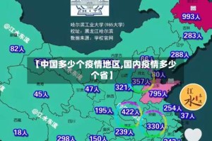 【中国多少个疫情地区,国内疫情多少个省】