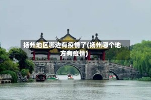 扬州地区哪边有疫情了(扬州哪个地方有疫情)