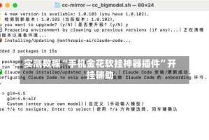 实测教程“手机金花软挂神器插件”开挂辅助