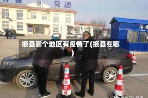 掖县哪个地区有疫情了(掖县在哪)