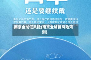 南京全域低风险(南京全域低风险预测)