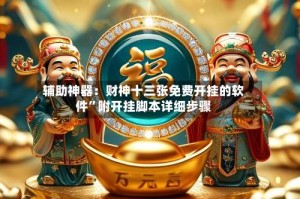 辅助神器：财神十三张免费开挂的软件”附开挂脚本详细步骤