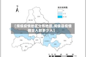 【闽侯疫情地区分布地图,闽侯县疫情确诊人数多少人】