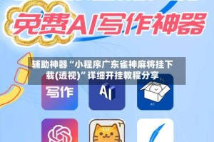 辅助神器“小程序广东雀神麻将挂下载(透视)”详细开挂教程分享