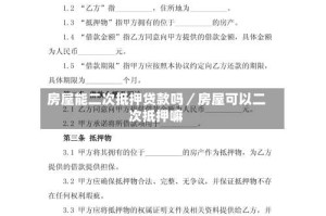 房屋能二次抵押贷款吗／房屋可以二次抵押嘛