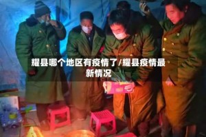 耀县哪个地区有疫情了/耀县疫情最新情况