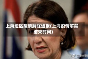 上海地区疫情解除通报(上海疫情解禁结束时间)