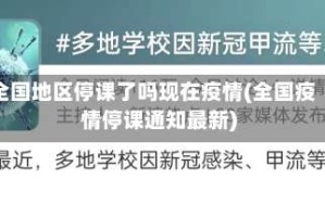 全国地区停课了吗现在疫情(全国疫情停课通知最新)