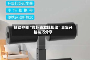 辅助神器“微扑克发牌规律”真实开挂技巧分享