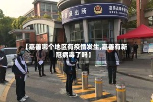 【嘉善哪个地区有疫情发生,嘉善有新冠病毒了吗】