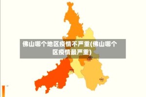 佛山哪个地区疫情不严重(佛山哪个区疫情最严重)