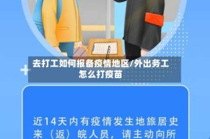 去打工如何报备疫情地区/外出务工怎么打疫苗