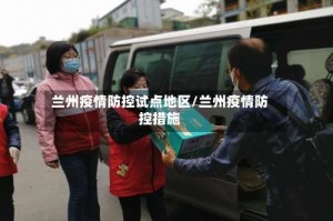 兰州疫情防控试点地区/兰州疫情防控措施