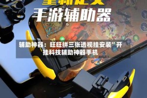 辅助神器：旺旺拼三张透视挂安装”开挂科技辅助神器手机