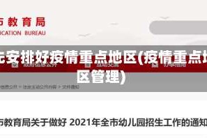 优先安排好疫情重点地区(疫情重点地区管理)