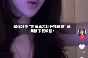 教程分享“新蛮王大厅开挂透视”通用版下载教程！