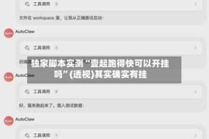 独家脚本实测“壹起跑得快可以开挂吗”(透视)其实确实有挂