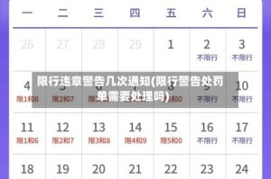 限行违章警告几次通知(限行警告处罚单需要处理吗)