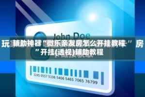 辅助神器“微乐亲友房怎么开挂教程”开挂(透视)辅助教程