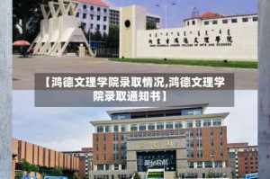 【鸿德文理学院录取情况,鸿德文理学院录取通知书】