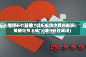教程开挂辅助“微乐麻将小程序必赢神器免费下载”(详细开挂教程)