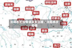 沈阳本轮疫情波及多区域／沈阳本次疫情