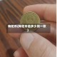 梅花币(梅花币值多少钱一枚)