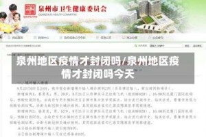 泉州地区疫情才封闭吗/泉州地区疫情才封闭吗今天