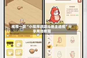 推荐一款“小程序途游斗地主透视”分享用挂教程