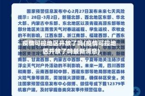 疫情可控地区开放了吗(疫情可控地区开放了吗最新消息)