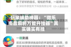 玩家辅助神器：“微乐南昌麻将万能开挂器”其实确实有挂