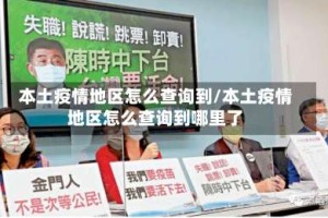 本土疫情地区怎么查询到/本土疫情地区怎么查询到哪里了