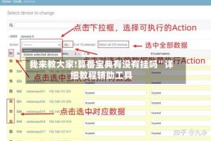我来教大家!算番宝典有没有挂吗”详细教程辅助工具