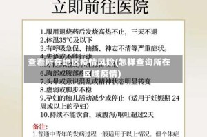 查看所在地区疫情风险(怎样查询所在区域疫情)