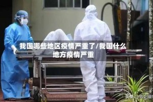 我国哪些地区疫情严重了/我国什么地方疫情严重